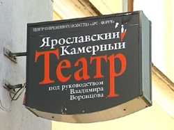 ярославский камерный театр воронцова