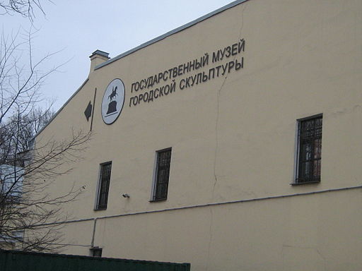 Государственный музей городской скульптуры