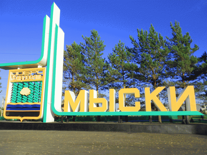 Мыски