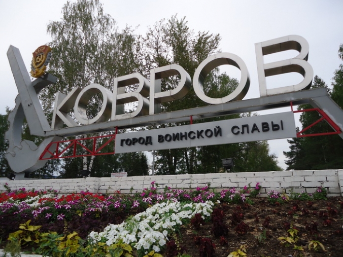 Ковров