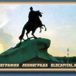 Ленинград в 70-х годах. Снимок памятника Петру I стоящему на площади Декабристов. Возведен в 1782 году.
Скульпторы Э. Фальконе, Ф. Гордеев, М. Колло.