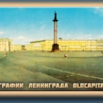 Ленинград в 60-х. Снимок Дворцовой площади.