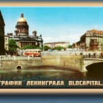 Так выглядела Исаакиевская площадь в 60-х.