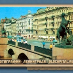 Ленинград конец 70-х годов. Снимок Аничкова моста на Невском.