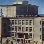 Фотография Новокузнецка, на снимке Дворец Металлургов. Снимок сделан в 70-е годы.
