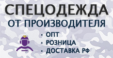 Спецодежда